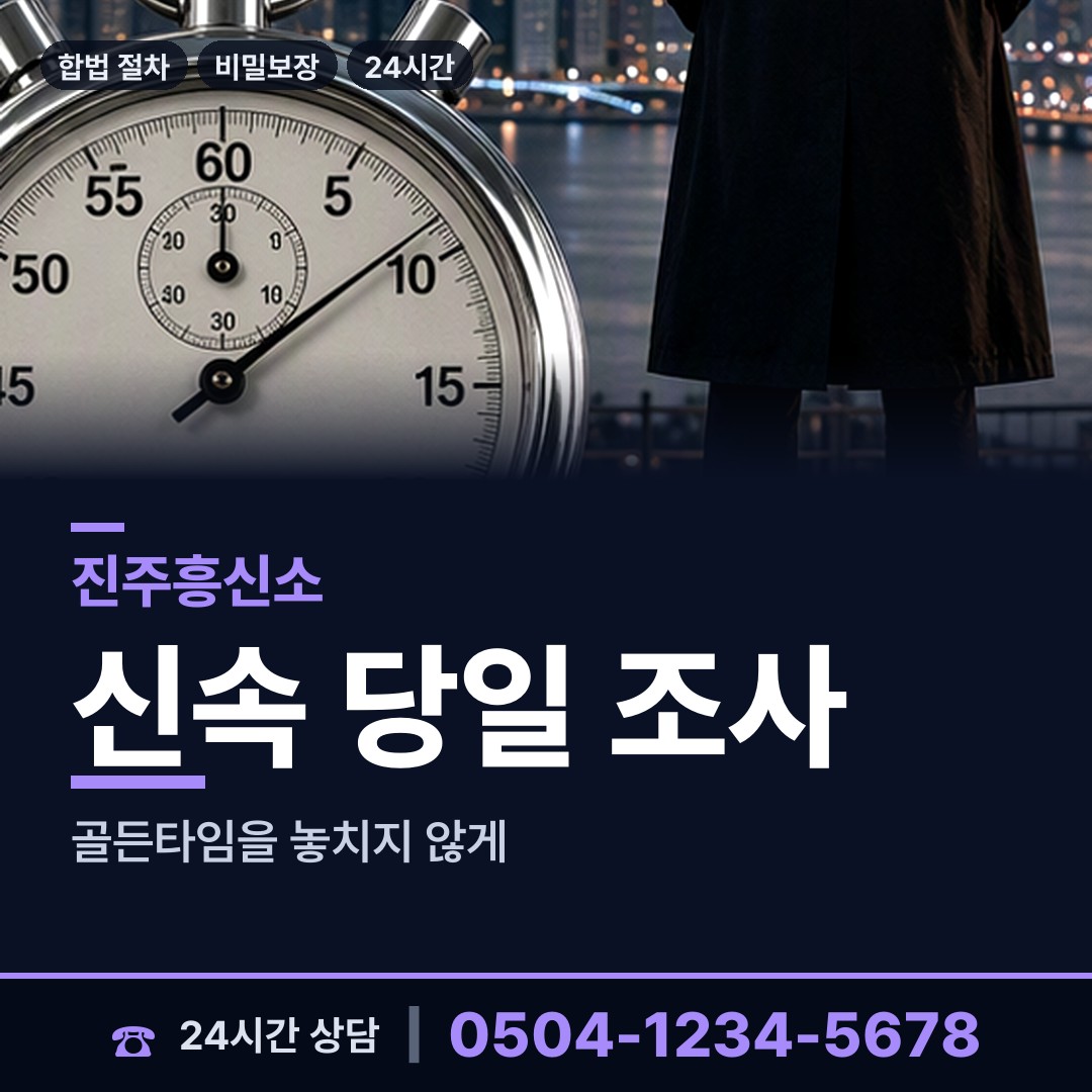 진주 지수면 외도탐정 상담 안내