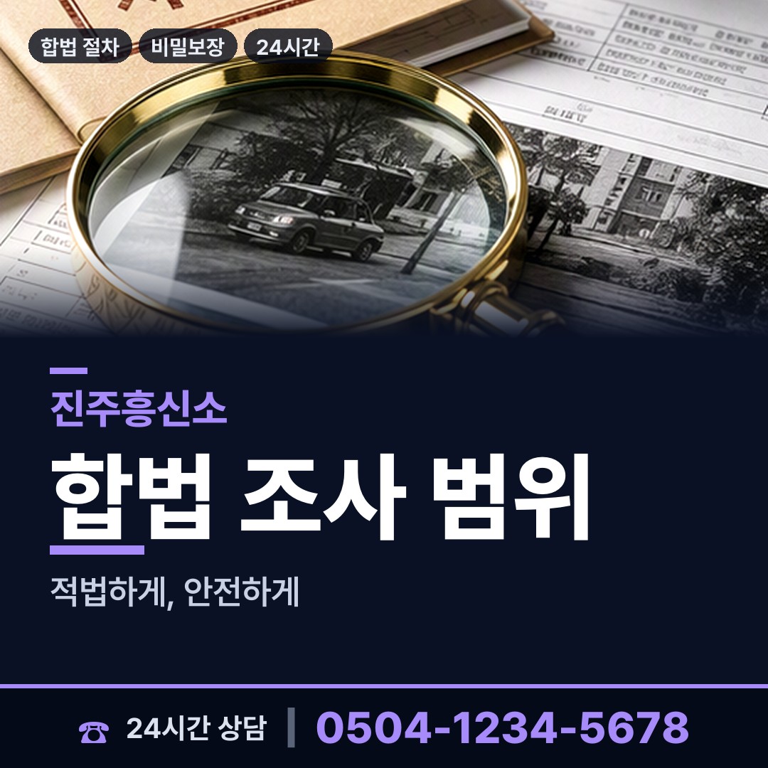 진주 지수면 대기업조사 상담 안내